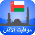 مواقيت الأذان عمان android application logo